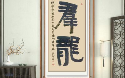 书法名家韩进水先生书法定制收藏【群龙】缩略图中国题字网