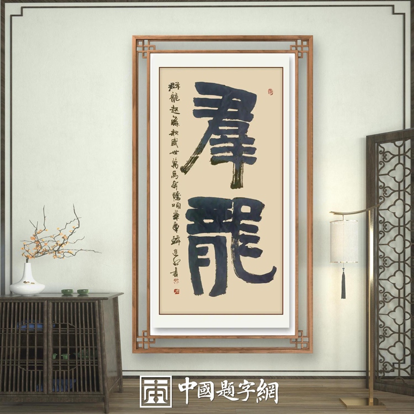 书法名家韩进水先生书法定制收藏【群龙】插图中国题字网