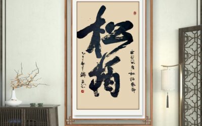 书法名家韩进水先生书法定制收藏【松柏】缩略图中国题字网