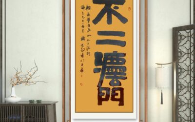 书法名家韩进水先生书法定制收藏【不二法门】缩略图中国题字网