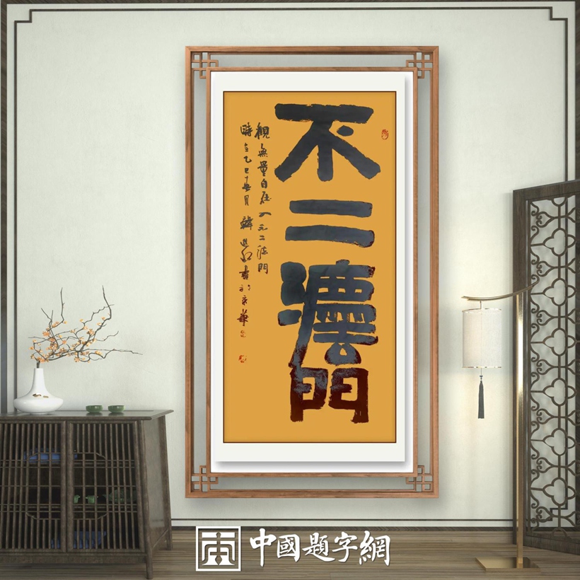书法名家韩进水先生书法定制收藏【不二法门】插图中国题字网