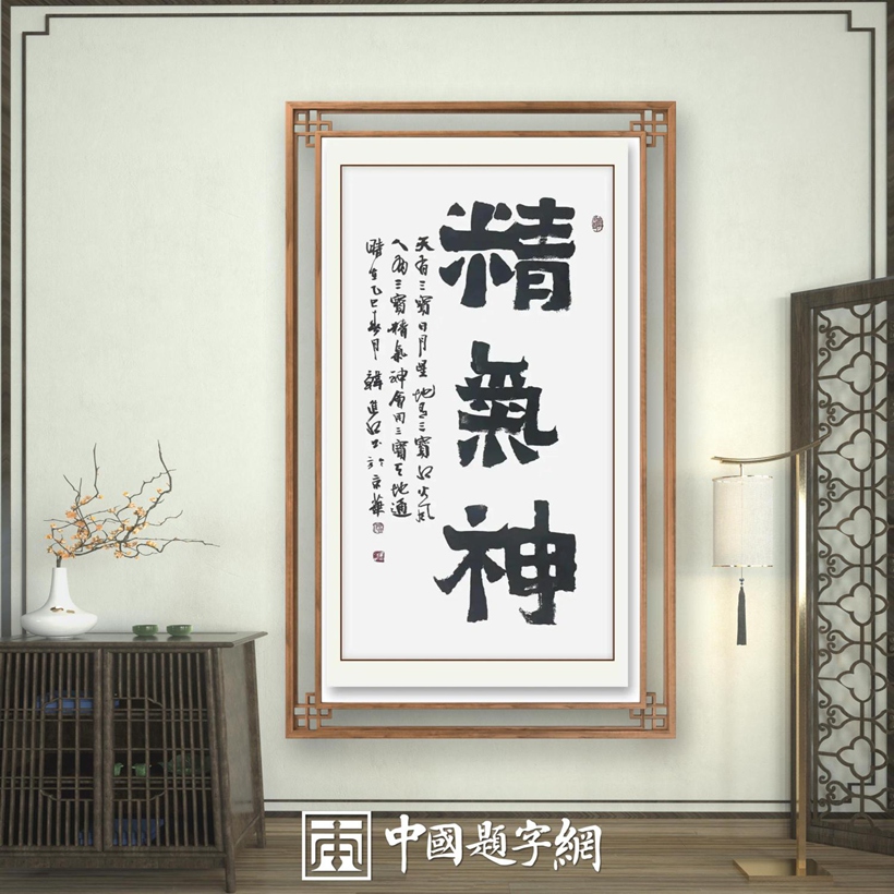 书法名家韩进水先生书法定制收藏【精气神】插图中国题字网