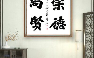 书法名家韩进水先生书法定制收藏【崇德尚贤】缩略图中国题字网