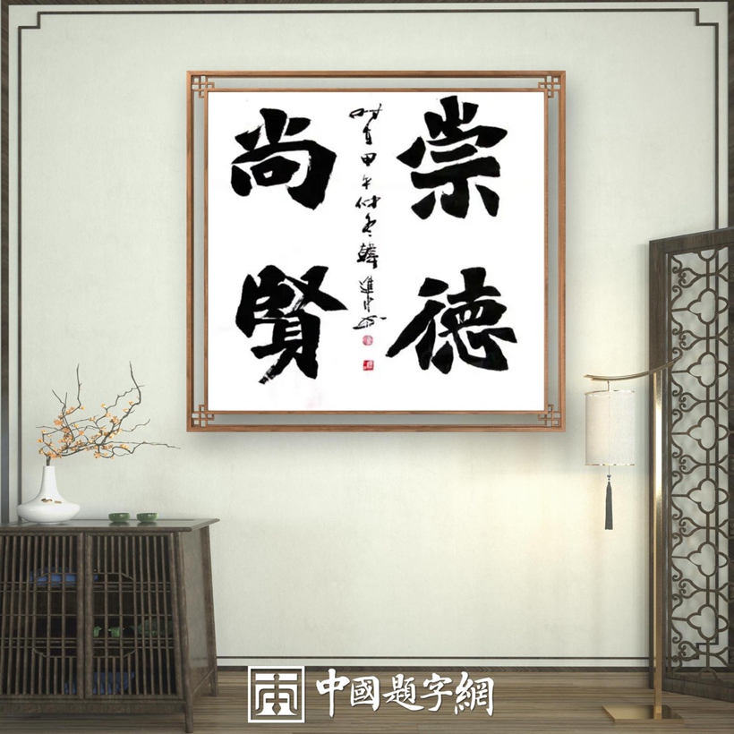 书法名家韩进水先生书法定制收藏【崇德尚贤】插图中国题字网