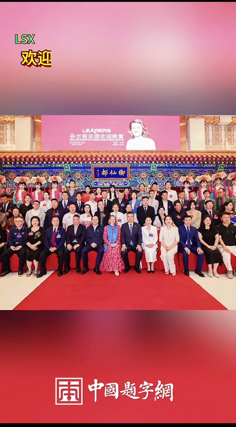 书画名家李士良为芬兰前总理玛丽.维基涅米创作赠送肖像画插图3中国题字网