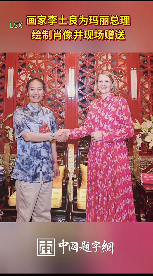 书画名家李士良为芬兰前总理玛丽.维基涅米创作赠送肖像画插图2中国题字网