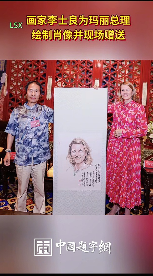 书画名家李士良为芬兰前总理玛丽.维基涅米创作赠送肖像画插图中国题字网