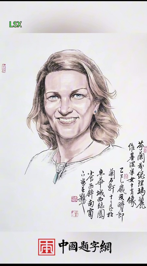 书画名家李士良为芬兰前总理玛丽.维基涅米创作赠送肖像画插图1中国题字网