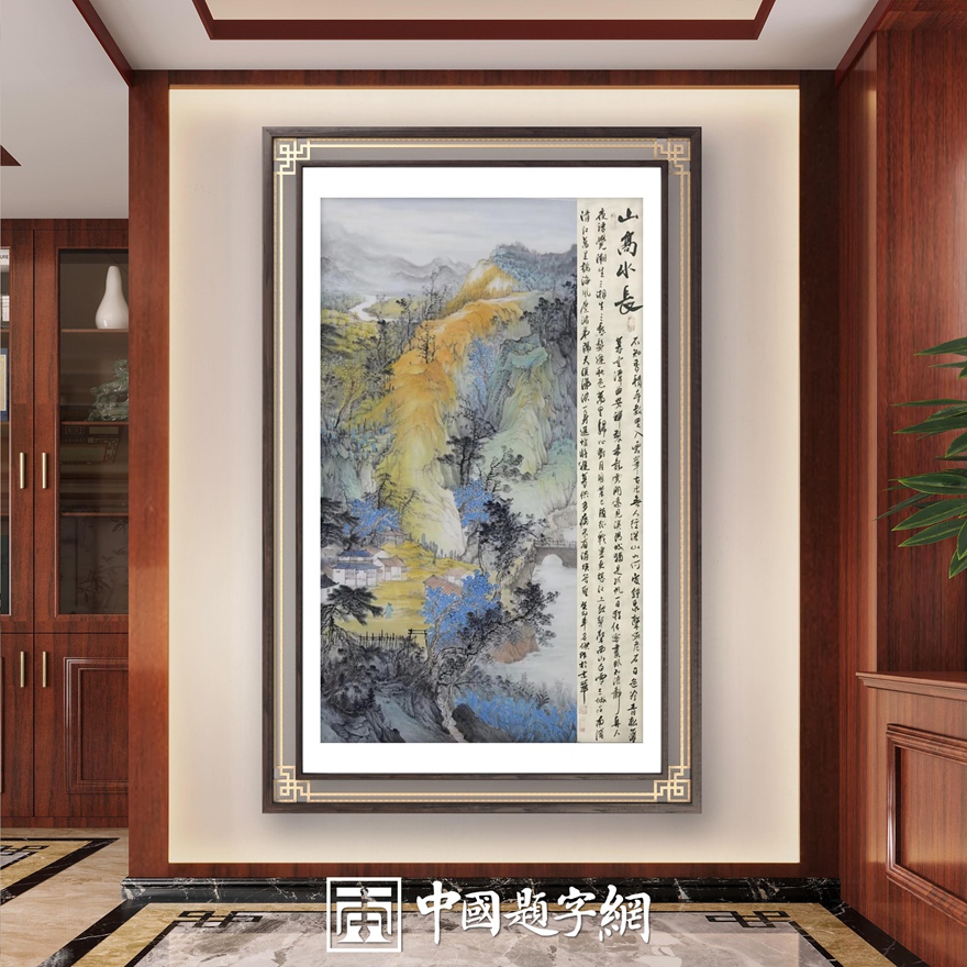 书画名家刘名杰古典重彩山水画定制收藏【山高水长】插图中国题字网