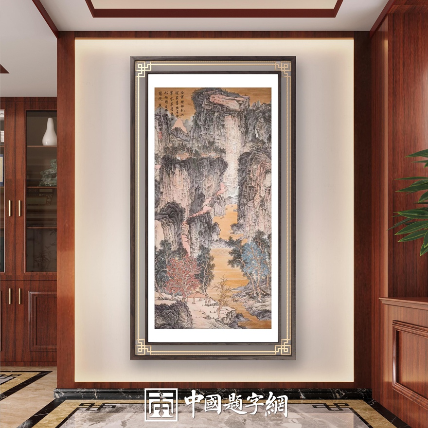 书画名家刘名杰古典山水画定制收藏【幽居云水】插图中国题字网