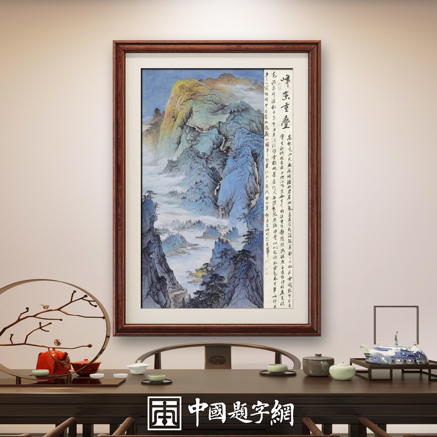 书画名家刘名杰古典山水画定制收藏【峰峦叠翠溪流清】插图中国题字网