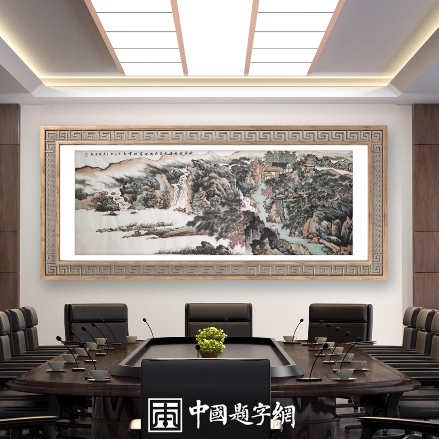 书画名家刘名杰古典山水画定制收藏【溪山雅韵】插图中国题字网