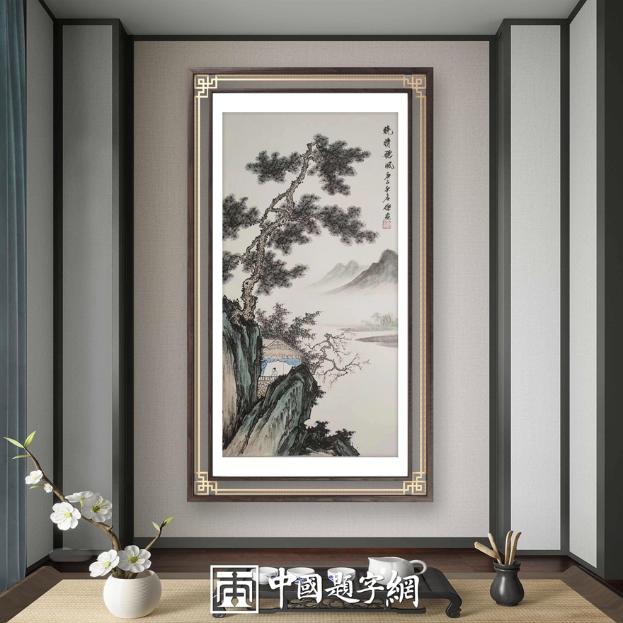 书画名家刘名杰古典山水画定制收藏【晓晴听风】插图中国题字网