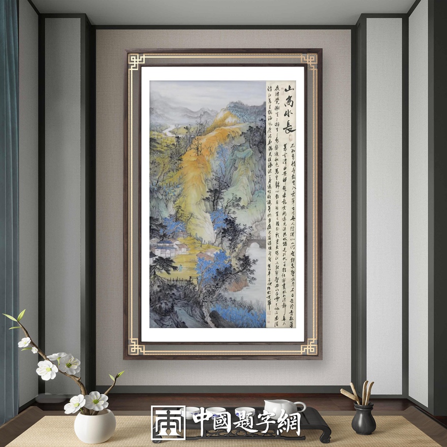 书画名家刘名杰古典重彩山水画定制收藏【山高水长】插图2中国题字网