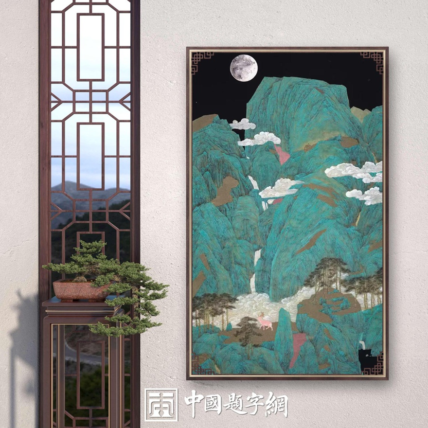 书画名家刘名杰古典精品青绿山水画定制收藏【月色青峦】插图2中国题字网