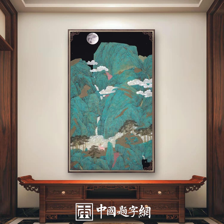 书画名家刘名杰古典精品青绿山水画定制收藏【月色青峦】插图中国题字网