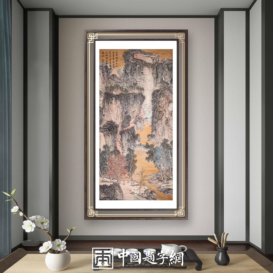 书画名家刘名杰古典山水画定制收藏【幽居云水】插图2中国题字网