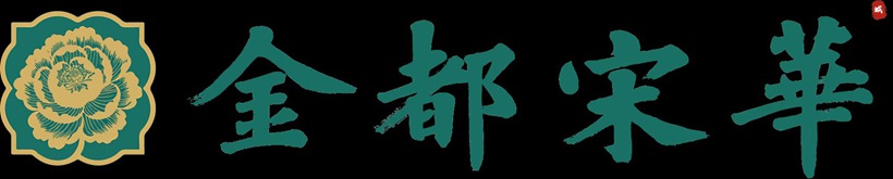 书法名家钟文龙为山东招远文旅商业项目题匾《金都宋华》插图中国题字网