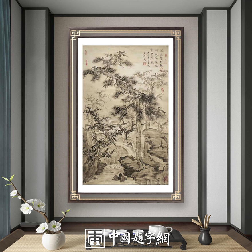 书画名家刘名杰古典山水画定制收藏【松石清音】插图中国题字网