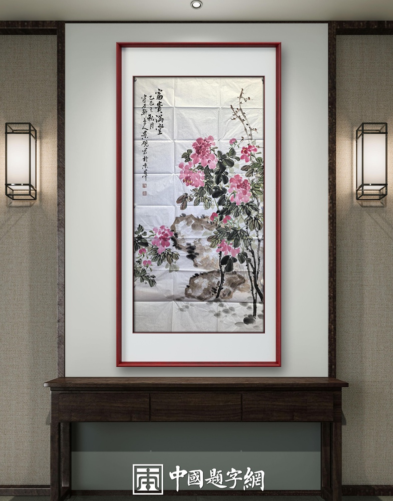 书画名家吴景砚为中国题字网藏友定制国画《紫气东来》《富贵满堂》插图3中国题字网