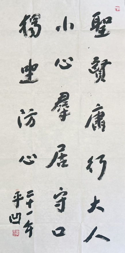 著名作家书法家贾平凹先生作品定制收藏【圣贤庸行】插图1中国题字网