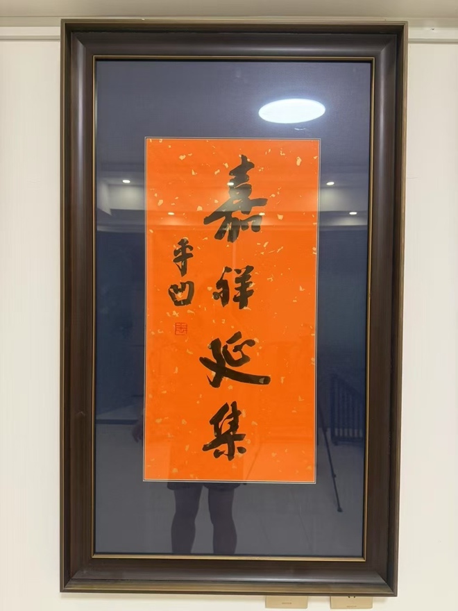 著名作家书法家贾平凹先生作品定制收藏【嘉祥延集】插图1中国题字网