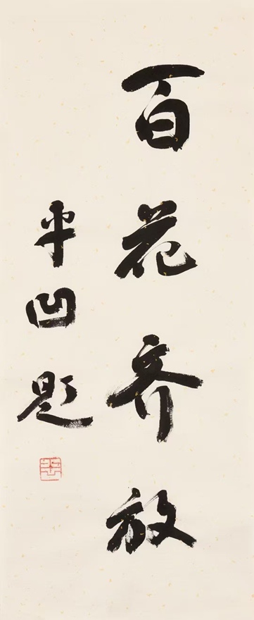 著名作家书法家贾平凹先生作品定制收藏【百花齐放】插图1中国题字网