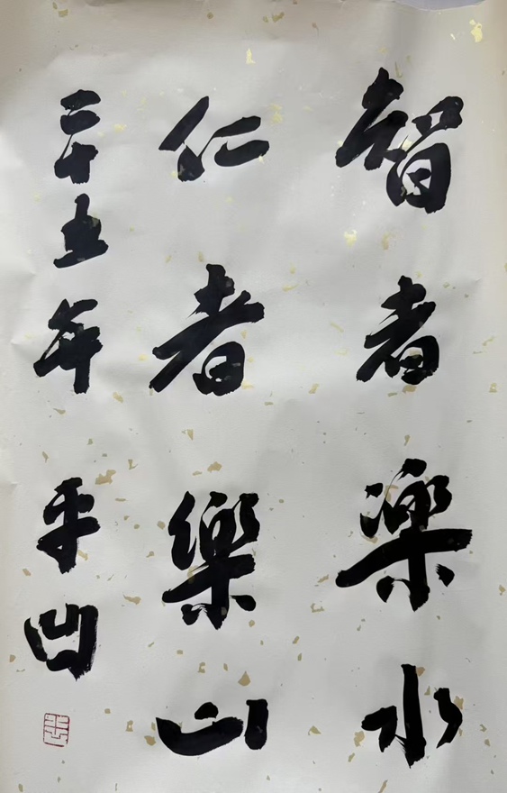 著名作家书法家贾平凹先生作品定制收藏【 智者乐水 仁者乐山】插图1中国题字网