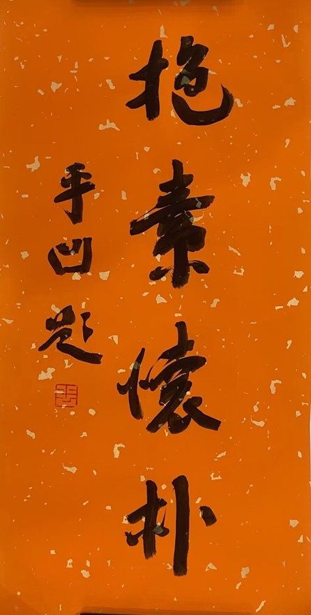 著名作家书法家贾平凹先生作品定制收藏【抱素怀朴】插图2中国题字网