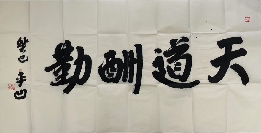 著名作家书法家贾平凹先生作品定制收藏【天道酬勤】插图1中国题字网