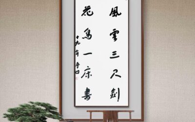 著名作家书法家贾平凹先生作品定制收藏【风云三尺剑】缩略图中国题字网