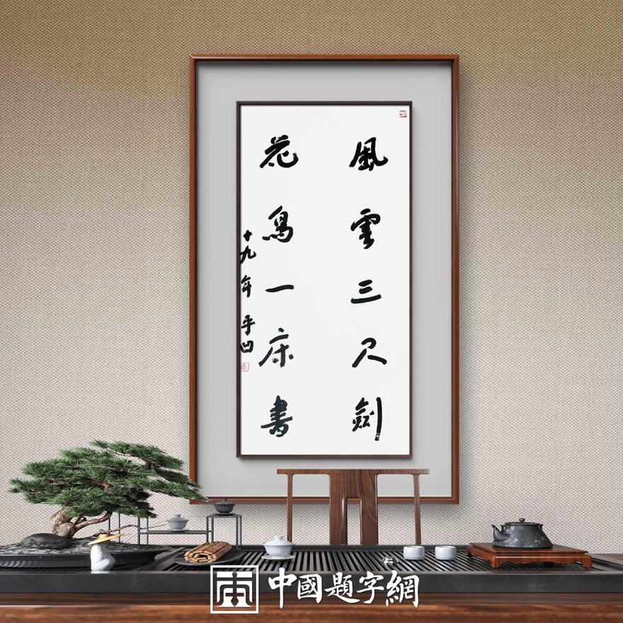 著名作家书法家贾平凹先生作品定制收藏【风云三尺剑】插图中国题字网 著名作家书法家贾平凹先生作品定制收藏【风云三尺剑】插图中国题字网