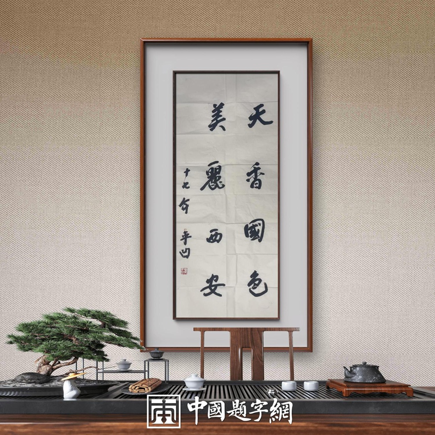 著名作家书法家贾平凹先生作品定制收藏【天香国色】插图中国题字网