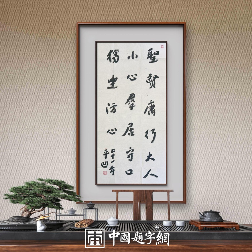 著名作家书法家贾平凹先生作品定制收藏【圣贤庸行】插图中国题字网