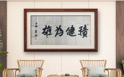 著名作家书法家贾平凹先生作品定制收藏【积健为雄】缩略图中国题字网