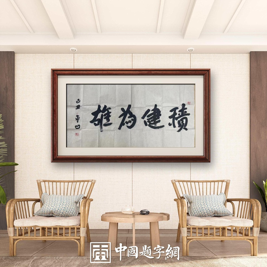 著名作家书法家贾平凹先生作品定制收藏【积健为雄】插图中国题字网
