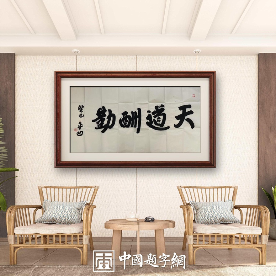 著名作家书法家贾平凹先生作品定制收藏【天道酬勤】插图中国题字网