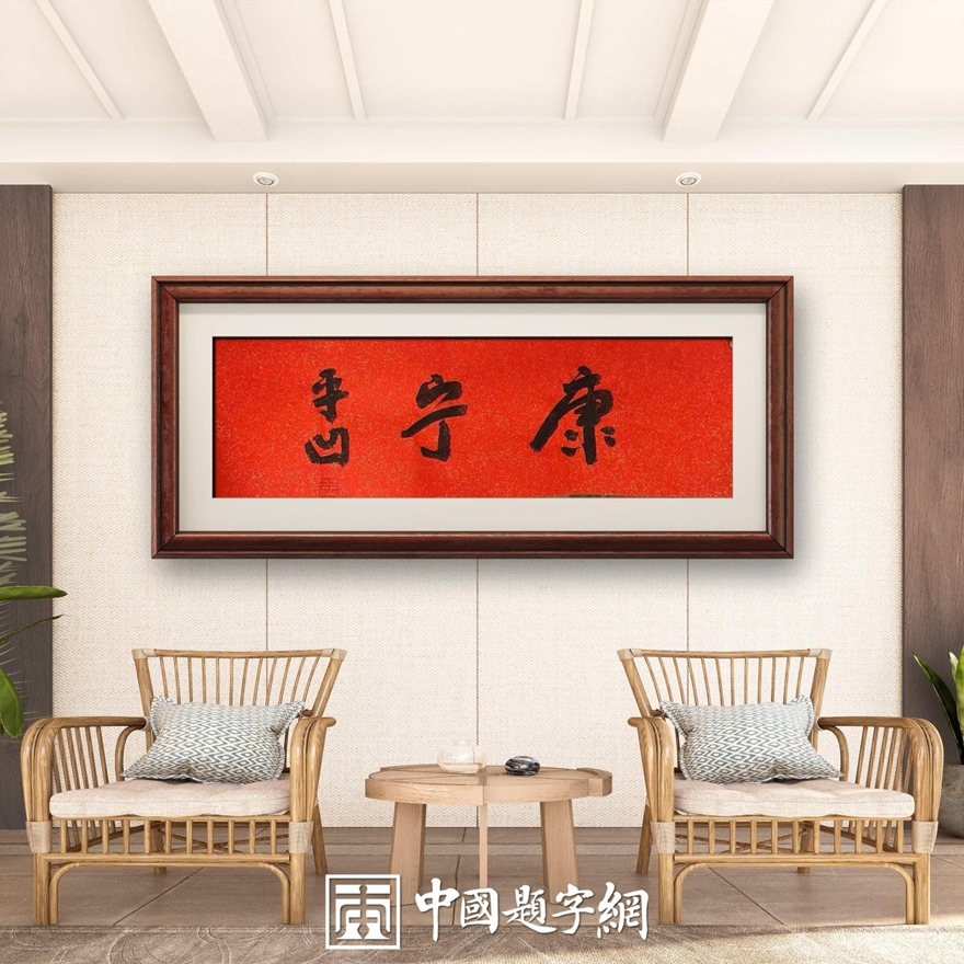 著名作家书法家贾平凹先生作品定制收藏【康宁】插图中国题字网