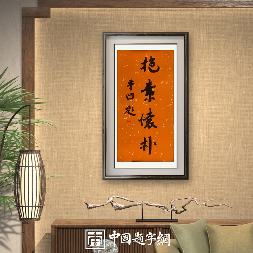 著名作家书法家贾平凹先生作品定制收藏【抱素怀朴】插图中国题字网