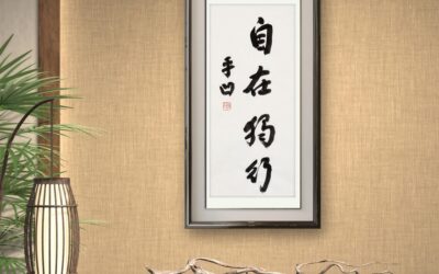 著名作家书法家贾平凹先生作品定制收藏【自在独行】缩略图中国题字网