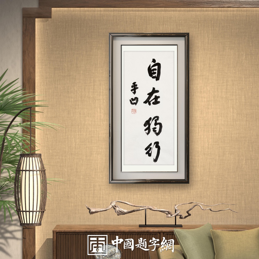 著名作家书法家贾平凹先生作品定制收藏【自在独行】插图中国题字网 著名作家书法家贾平凹先生作品定制收藏【自在独行】插图中国题字网