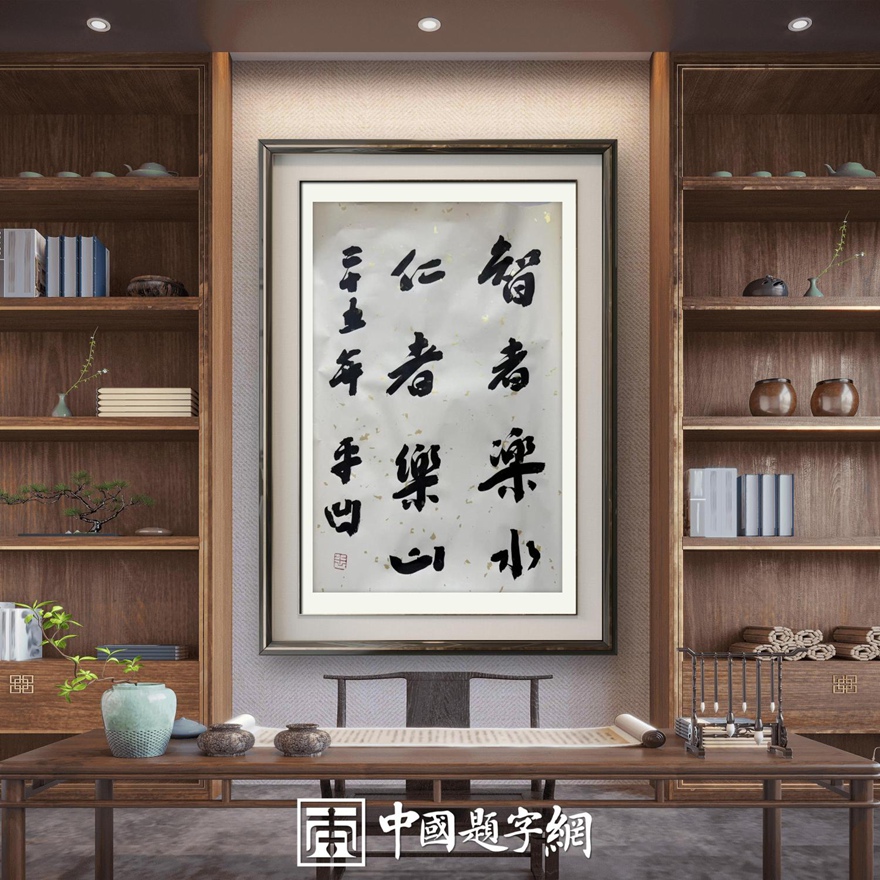 著名作家书法家贾平凹先生作品定制收藏【 智者乐水 仁者乐山】插图中国题字网
