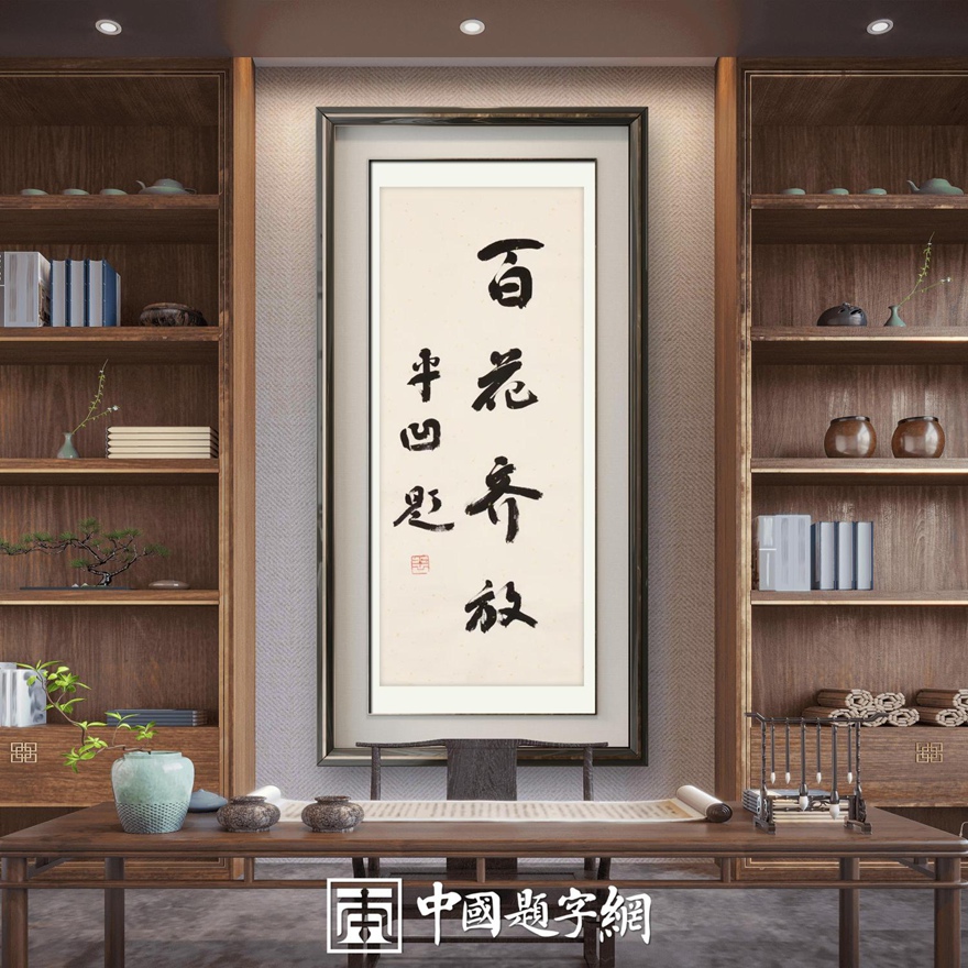著名作家书法家贾平凹先生作品定制收藏【百花齐放】插图中国题字网