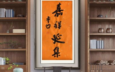 著名作家书法家贾平凹先生作品定制收藏【嘉祥延集】缩略图中国题字网