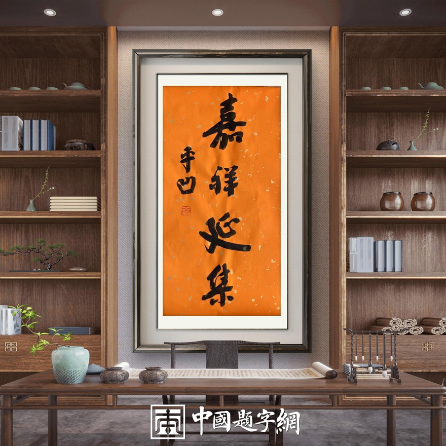 著名作家书法家贾平凹先生作品定制收藏【嘉祥延集】插图中国题字网