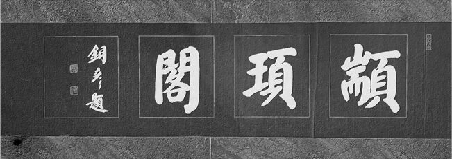著名书法家张铜彦为高阳颛顼公园古建楼阁题匾《颛顼阁》插图中国题字网