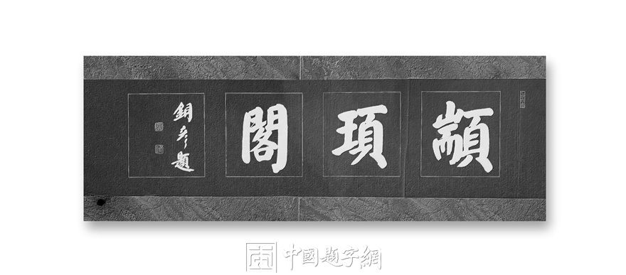著名书法家张铜彦为高阳颛顼公园古建楼阁题匾《颛顼阁》插图中国题字网