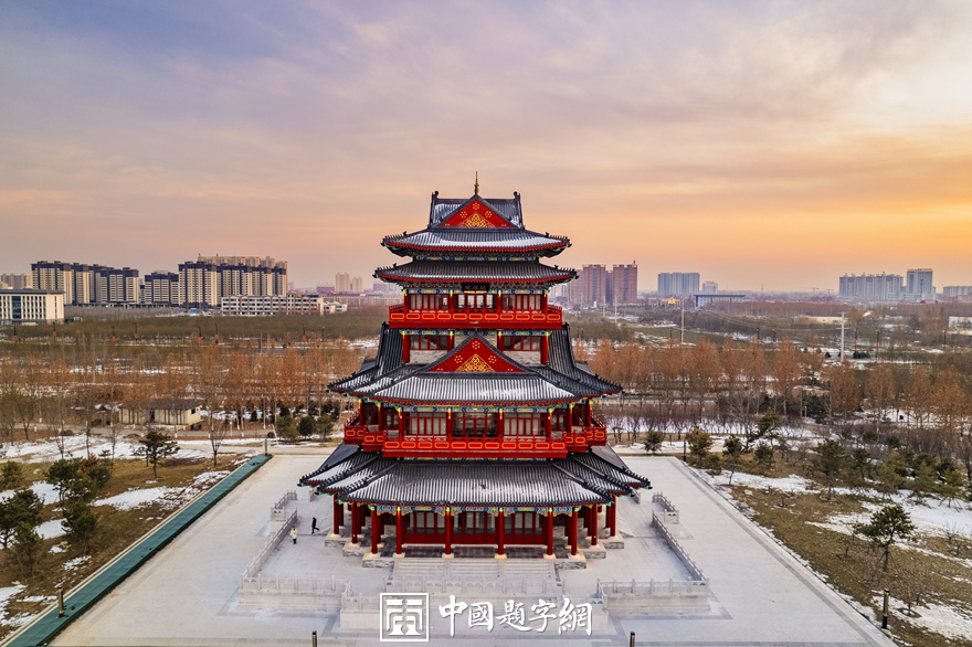 著名书法家张铜彦为高阳颛顼公园古建楼阁题匾《颛顼阁》插图1中国题字网