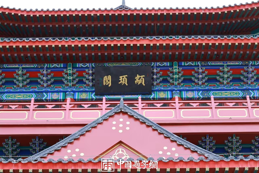 著名书法家张铜彦为高阳颛顼公园古建楼阁题匾《颛顼阁》插图2中国题字网