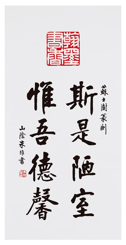 著名书法家朱非先生书法作品定制收藏【陋室铭选句】插图中国题字网